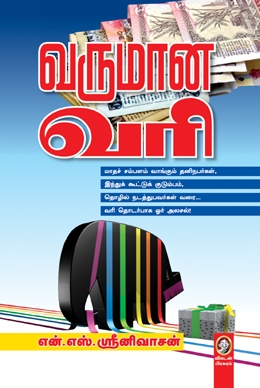 வருமான வரி வருமான வரி