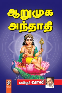 ஆறுமுக அந்தாதி ஆறுமுக அந்தாதி