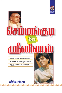 செம்மங்குடி டூ ஸ்ரீனிவாஸ் செம்மங்குடி டூ ஸ்ரீனிவாஸ்