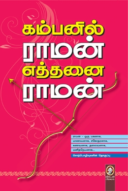 கம்பனில் ராமன் எத்தனை ராமன் கம்பனில் ராமன் எத்தனை ராமன்