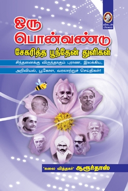 ஒரு பொன்வண்டு சேகரித்த பூந்தேன் துளிகள் ஒரு பொன்வண்டு சேகரித்த பூந்தேன் துளிகள்