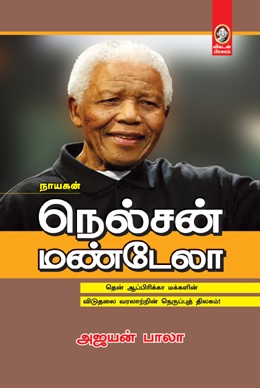 நெல்சன் மண்டேலா நெல்சன் மண்டேலா