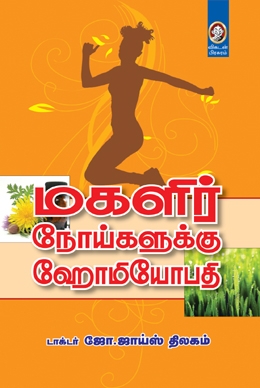 மகளிர் நோய்களுக்கு ஹோமியோபதி மகளிர் நோய்களுக்கு ஹோமியோபதி