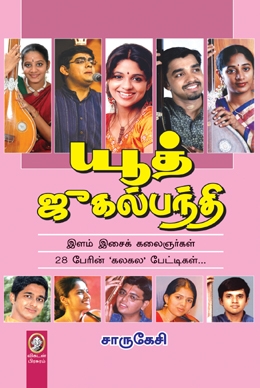 யூத் ஜுகல்பந்தி யூத் ஜுகல்பந்தி