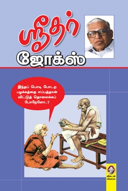 ஸ்ரீதர் ஜோக்ஸ் ஸ்ரீதர் ஜோக்ஸ்