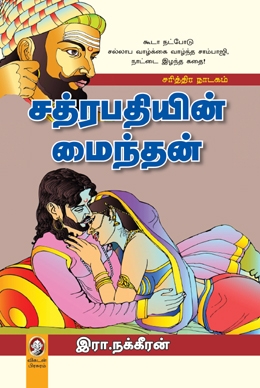 சத்ரபதியின் மைந்தன் சத்ரபதியின் மைந்தன்