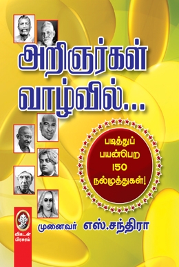 அறிஞர்கள் வாழ்வில் அறிஞர்கள் வாழ்வில்