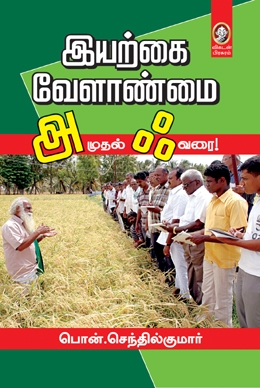 இயற்கை வேளாண்மை அ முதல் ஃ வரை இயற்கை வேளாண்மை அ முதல் ஃ வரை
