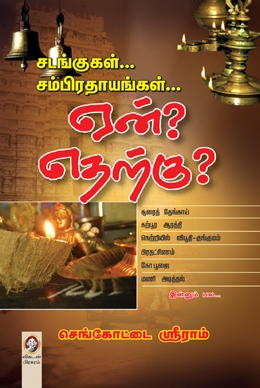 சடங்குகள்... சம்பிரதாயங்கள்... ஏன்? எதற்கு? சடங்குகள்... சம்பிரதாயங்கள்... ஏன்? எதற்கு?