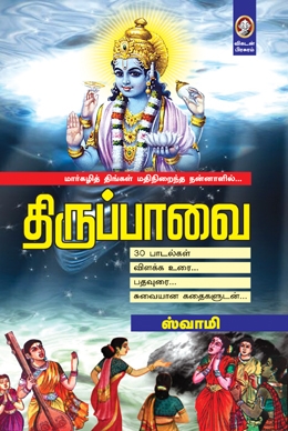 திருப்பாவை திருப்பாவை