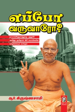 எப்போ வருவாரோ? எப்போ வருவாரோ?