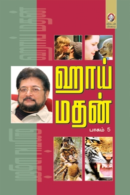 ஹாய் மதன் (பாகம் 5) ஹாய் மதன் (பாகம் 5)