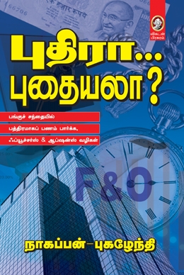 புதிரா... புதையலா? புதிரா... புதையலா?