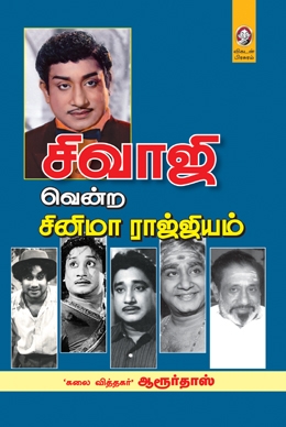 சிவாஜி வென்ற சினிமா ராஜ்ஜியம் சிவாஜி வென்ற சினிமா ராஜ்ஜியம்
