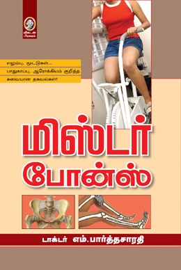 மிஸ்டர் போன்ஸ் மிஸ்டர் போன்ஸ்