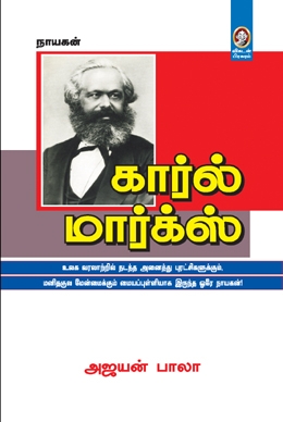 கார்ல் மார்க்ஸ் கார்ல் மார்க்ஸ்