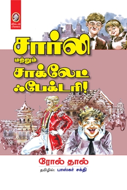 சார்லி மற்றும் சாக்லேட் ஃபேக்டரி சார்லி மற்றும் சாக்லேட் ஃபேக்டரி