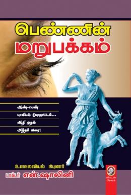 பெண்ணின் மறுபக்கம் பெண்ணின் மறுபக்கம்