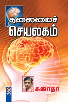 தலைமைச் செயலகம் தலைமைச் செயலகம்