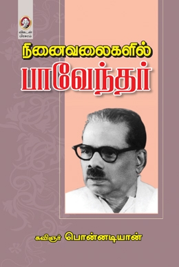 நினைவலைகளில் பாவேந்தர் நினைவலைகளில் பாவேந்தர்