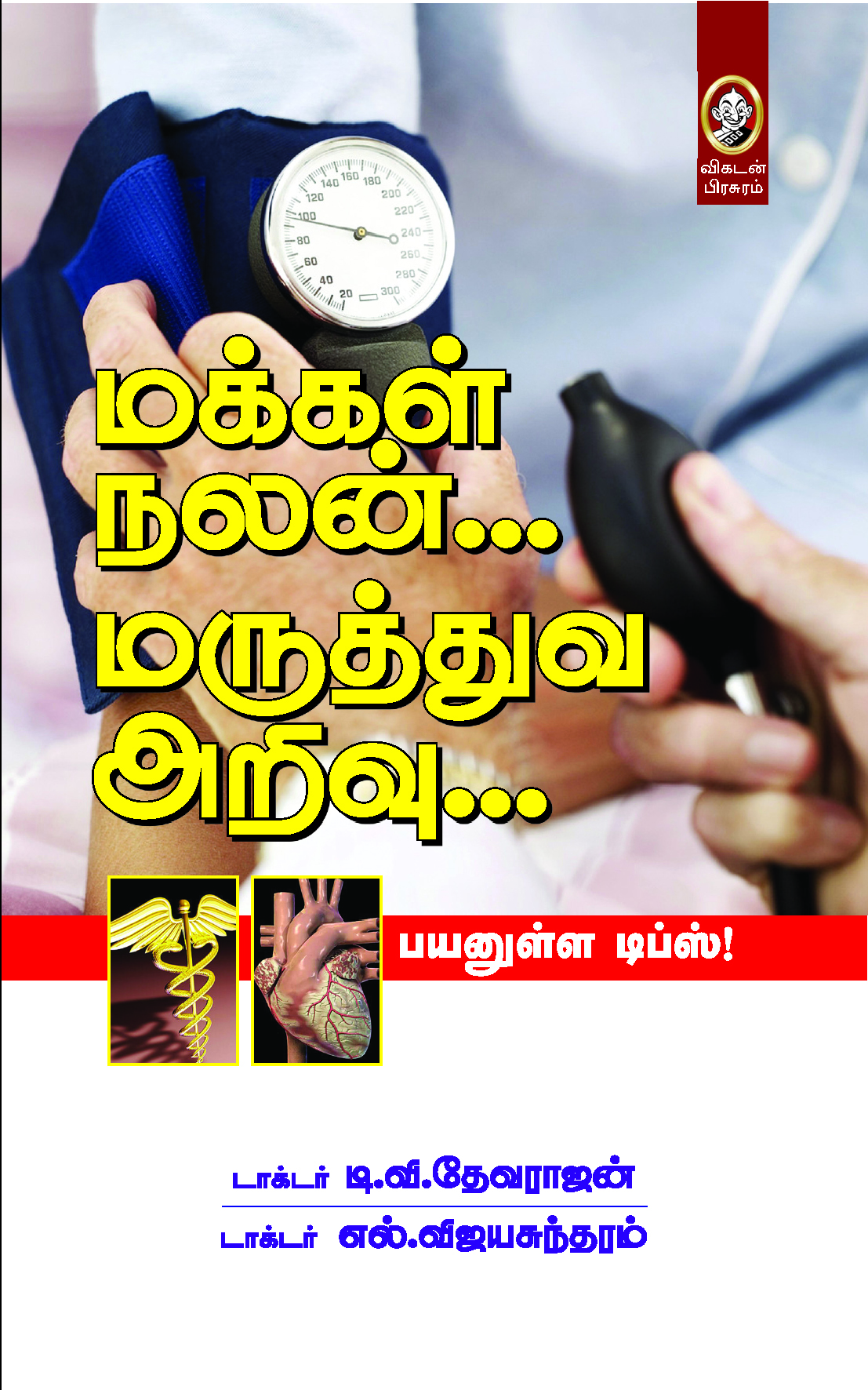 மக்கள் நலன்... மருத்துவ அறிவு... மக்கள் நலன்... மருத்துவ அறிவு...