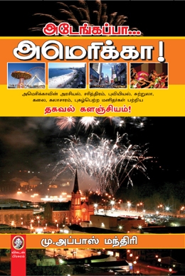 அடேங்கப்பா... அமெரிக்கா! அடேங்கப்பா... அமெரிக்கா!