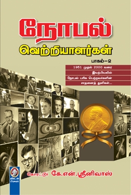 நோபல் வெற்றியாளர்கள் (பாகம் 2) நோபல் வெற்றியாளர்கள் (பாகம் 2)