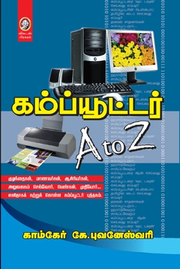 கம்ப்யூட்டர் A to Z கம்ப்யூட்டர் A to Z