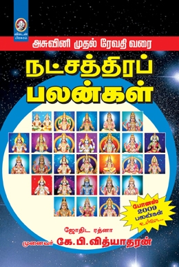 நட்சத்திரப் பலன்கள் நட்சத்திரப் பலன்கள்