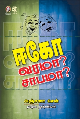 ஈகோ _ வரமா? சாபமா? ஈகோ _ வரமா? சாபமா?