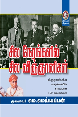 சில நேரங்களில் சில விஞ்ஞானிகள் சில நேரங்களில் சில விஞ்ஞானிகள்