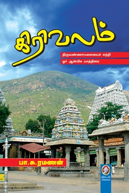 கிரிவலம் கிரிவலம்