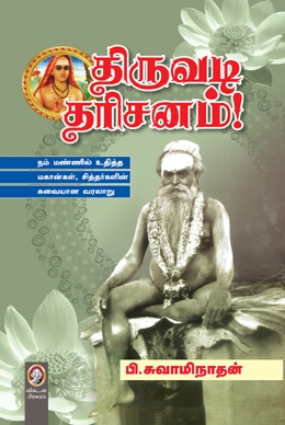 திருவடி தரிசனம் திருவடி தரிசனம்