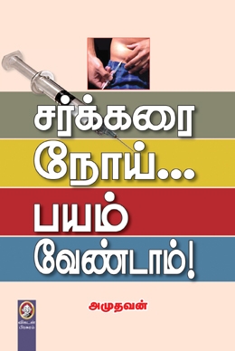 சர்க்கரை நோய்... பயம் வேண்டாம்! சர்க்கரை நோய்... பயம் வேண்டாம்!