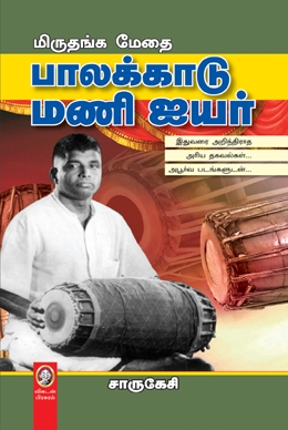 பாலக்காடு மணி ஐயர் பாலக்காடு மணி ஐயர்