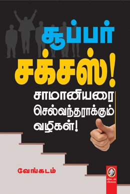 சூப்பர் சக்சஸ் சூப்பர் சக்சஸ்