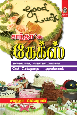 சாந்தாஸ் கேக்ஸ் சாந்தாஸ் கேக்ஸ்