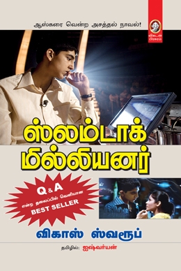 ஸ்லம்டாக் மில்லியனர் ஸ்லம்டாக் மில்லியனர்