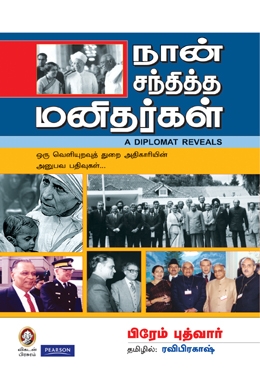 நான் சந்தித்த மனிதர்கள் நான் சந்தித்த மனிதர்கள்