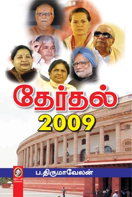 தேர்தல் 2009 தேர்தல் 2009