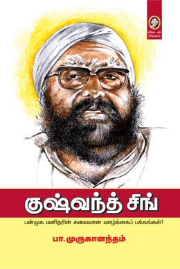 குஷ்வந்த் சிங் குஷ்வந்த் சிங்