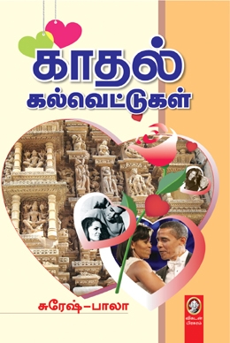 காதல் கல்வெட்டுகள் காதல் கல்வெட்டுகள்