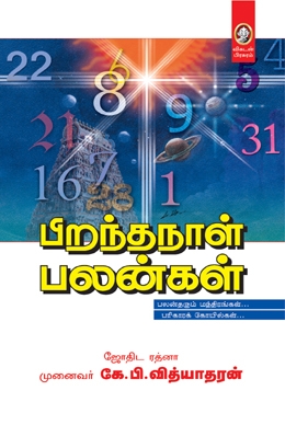 பிறந்த நாள் பலன்கள் பிறந்த நாள் பலன்கள்