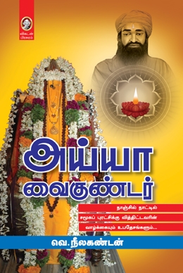 அய்யா வைகுண்டர் அய்யா வைகுண்டர்