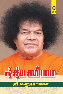 ஸ்ரீ சத்ய சாயி பாபா ஸ்ரீ சத்ய சாயி பாபா