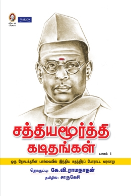 சத்தியமூர்த்தி கடிதங்கள் (பாகம் 1) சத்தியமூர்த்தி கடிதங்கள் (பாகம் 1)