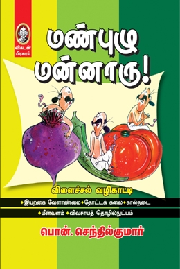 மண்புழு மன்னாரு மண்புழு மன்னாரு