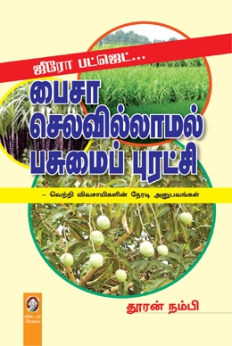 பைசா செலவில்லாமல் பசுமைப் புரட்சி பைசா செலவில்லாமல் பசுமைப் புரட்சி