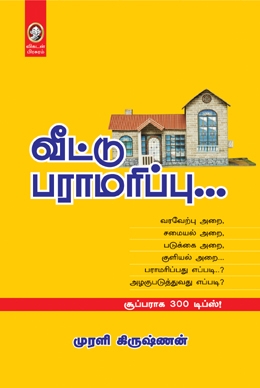 வீட்டு பராமரிப்பு... வீட்டு பராமரிப்பு...