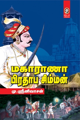 மகாராணா பிரதாப சிம்மன் மகாராணா பிரதாப சிம்மன்